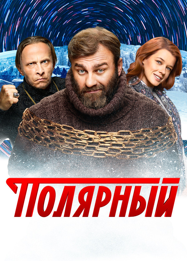 Постер Полярный