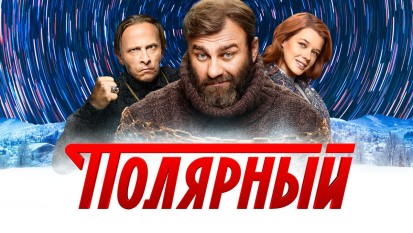 Полярный 1 сезон 5 серия