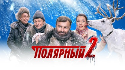 Полярный 2 сезон 4 серия