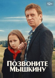 Постер Позвоните Мышкину