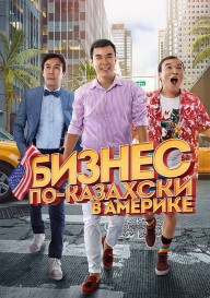 Постер Бизнес по-казахски в Америке
