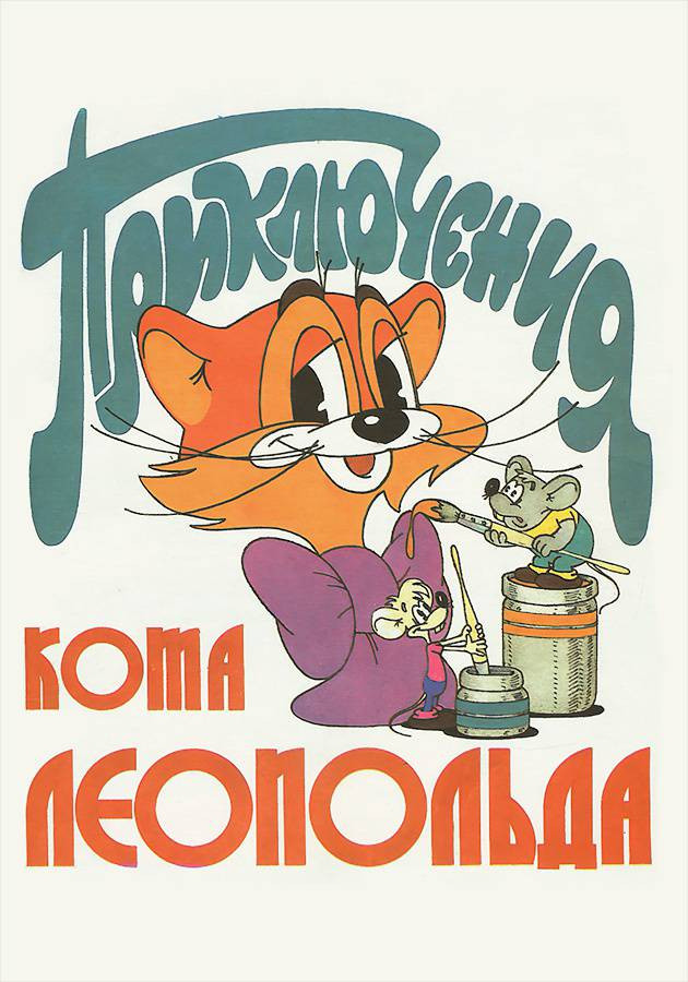 Постер Приключения кота Леопольда
