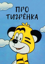 Про Тигрёнка