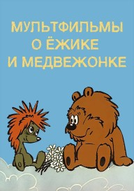 Постер Мультфильмы о Ёжике и Медвежонке