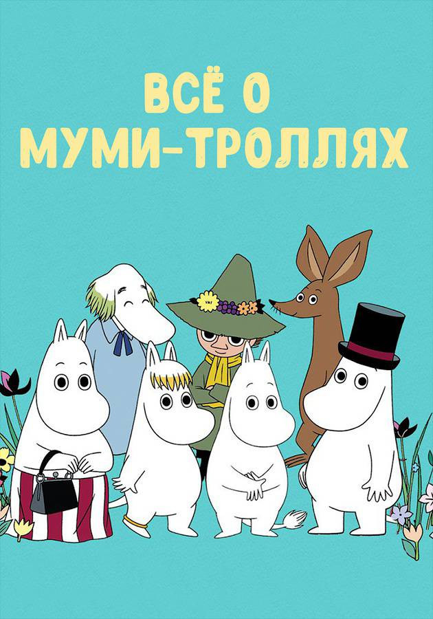 Постер Всё о Муми-Троллях