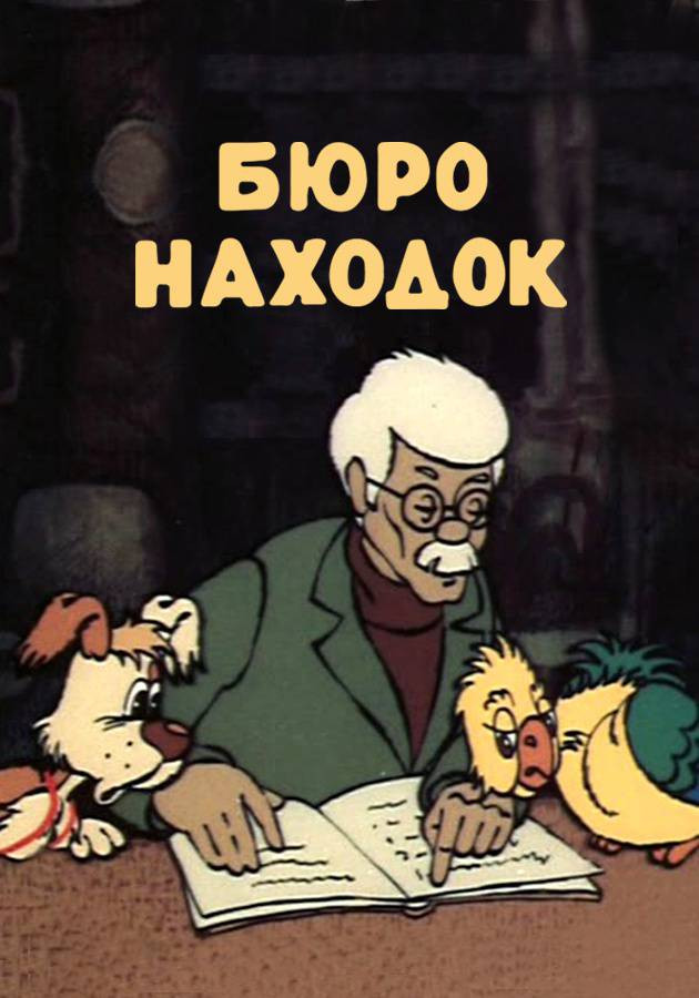 Бюро находок