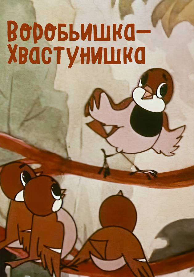 Постер Воробьишка-хвастунишка