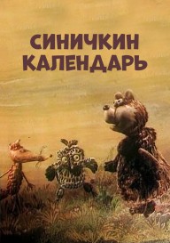 Синичкин календарь