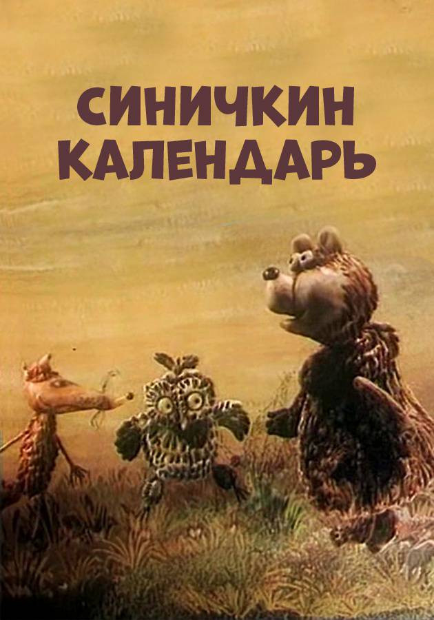 Постер Синичкин календарь