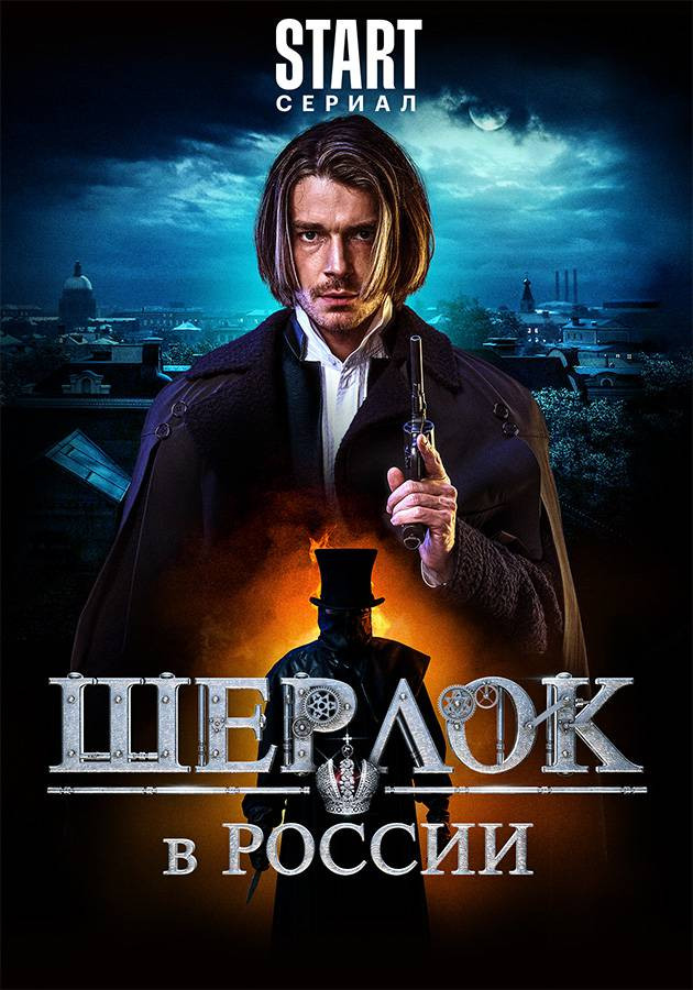 Шерлок в России