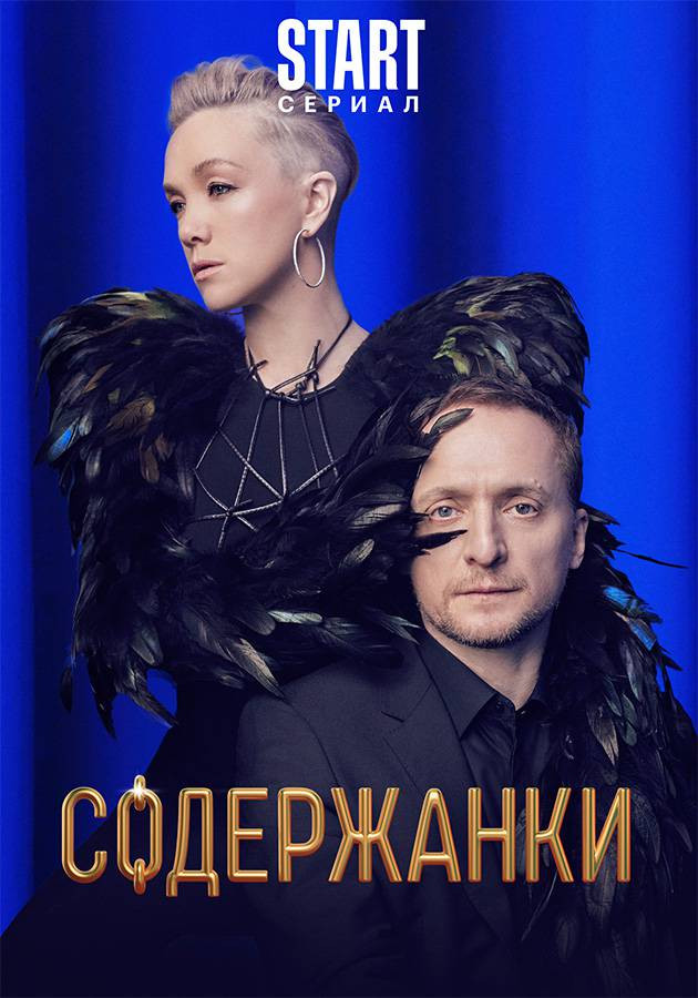 Содержанки