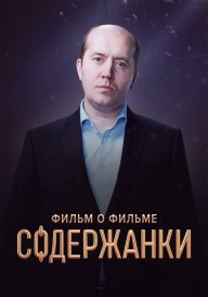 Постер Содержанки. Фильм о фильме
