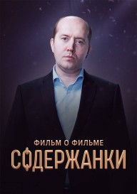 Содержанки. Фильм о фильме