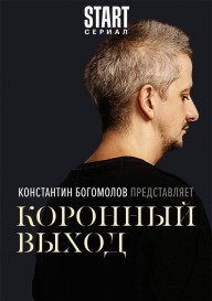 Коронный выход