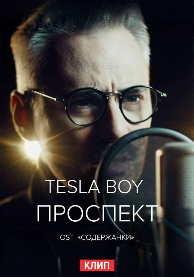 Постер Tesla Boy — Проспект