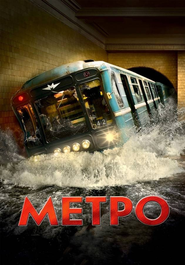 Метро