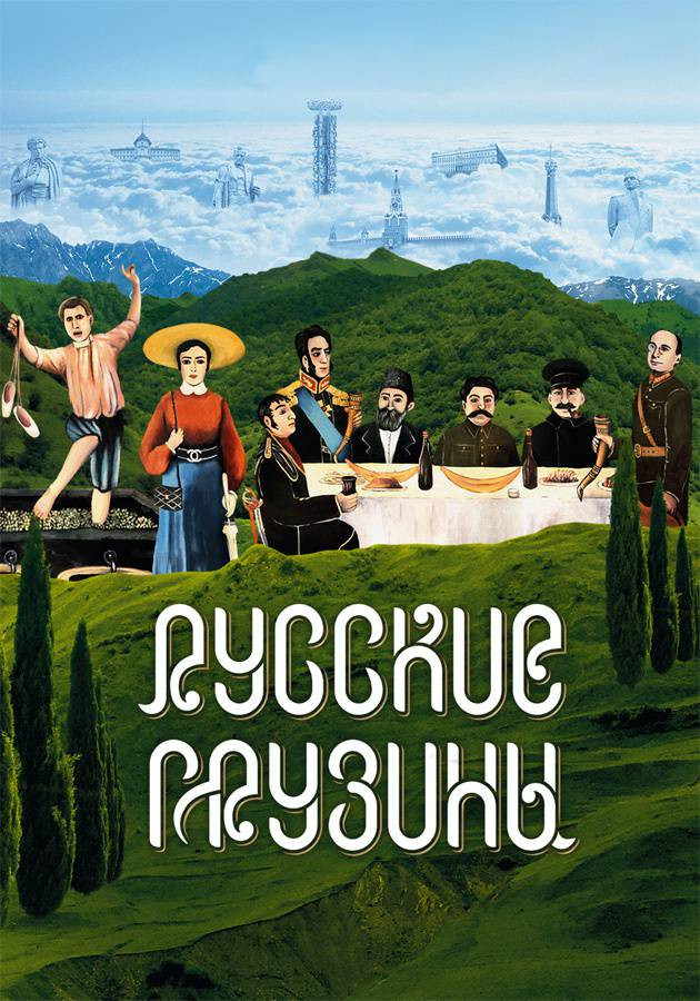 Постер Русские грузины. Фильм первый