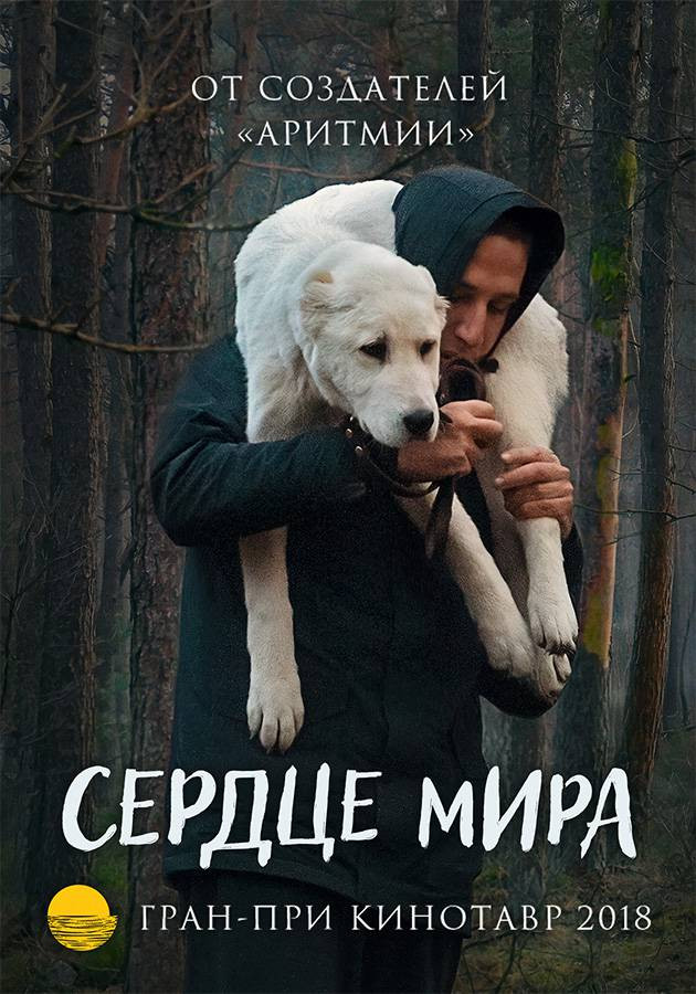 Сердце мира