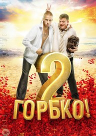 Горько! 2