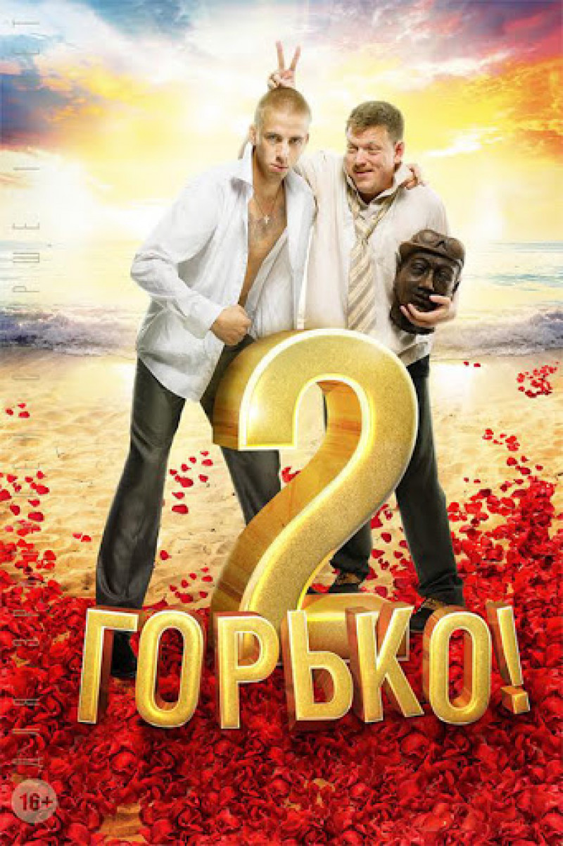 Постер Горько! 2