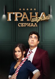 ГРАНДиозный сериал