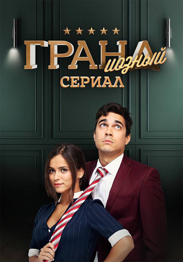 ГРАНДиозный сериал