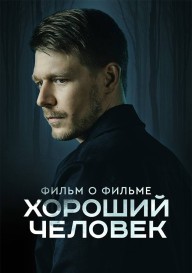 Хороший человек. Фильм о фильме