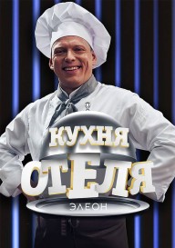 Постер Кухня «Отеля Элеон»