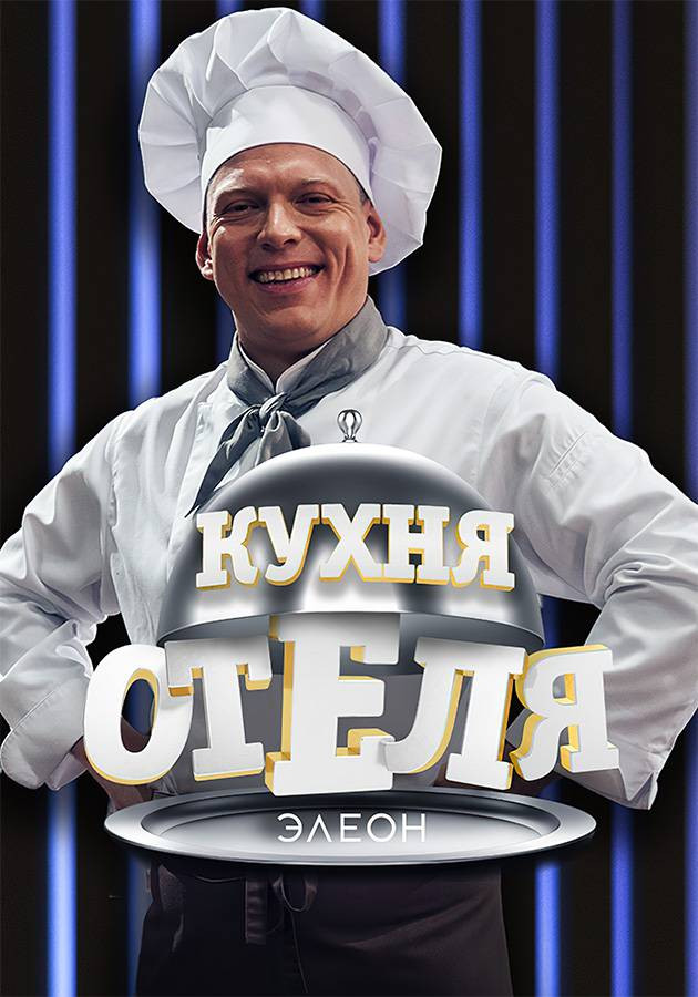 Кухня «Отеля Элеон»