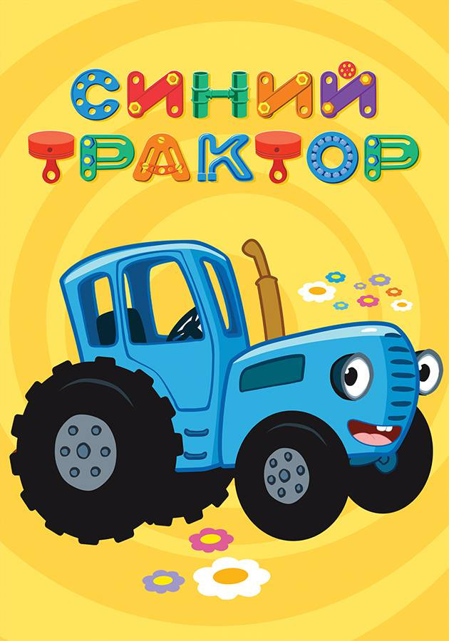 Постер Синий трактор на детской площадке