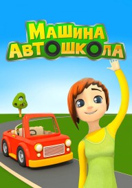 Постер Машина Автошкола