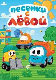 Песенки с грузовичком Лёвой