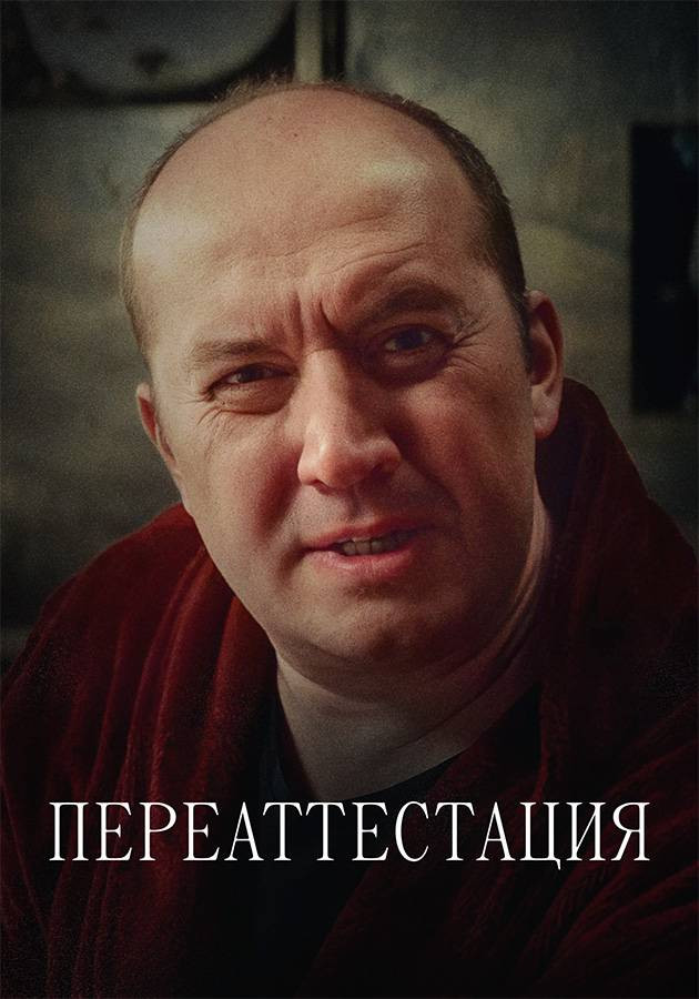 Переаттестация