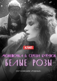 Постер Монеточка & Сергей Бурунов — Белые Розы