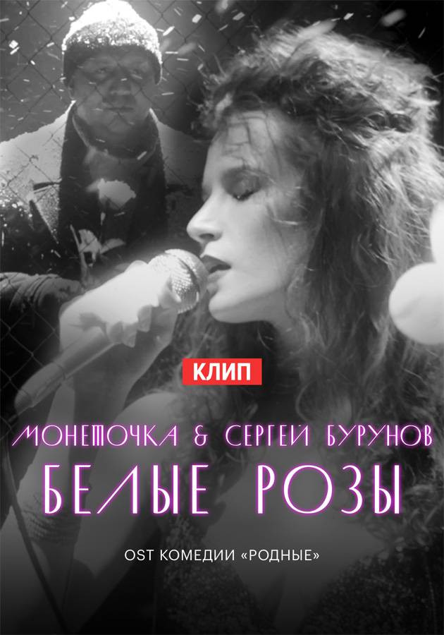 Монеточка & Сергей Бурунов — Белые Розы