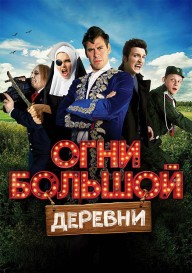 Огни большой деревни