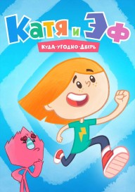 Катя и Эф. Куда-Угодно-Дверь