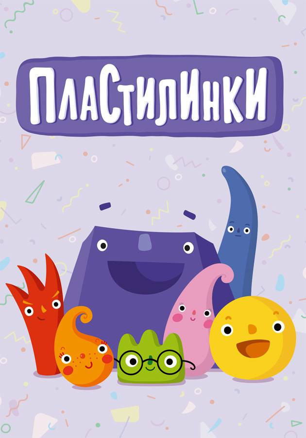 Пластилинки