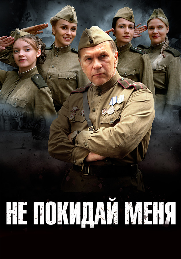 Не покидай меня