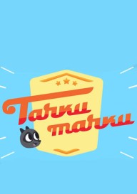 Тачки, тачки