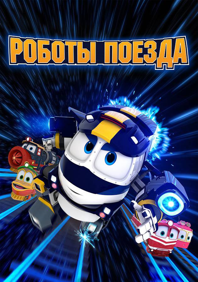 Постер Роботы-поезда