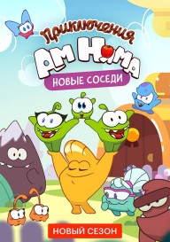 Приключения Ам Няма