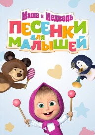 Постер Маша и медведь: Песенки для малышей