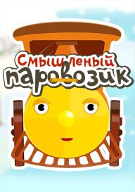 Смышлёный паровозик