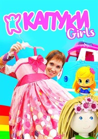 Постер Капуки девочки