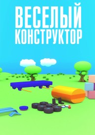 Весёлый конструктор