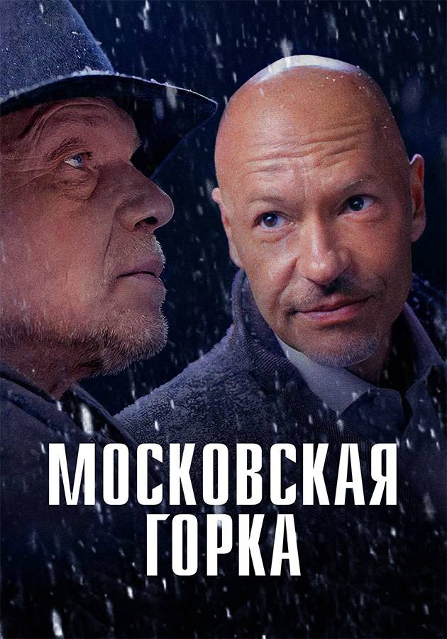 Постер Московская горка