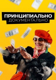 Принципиально документально