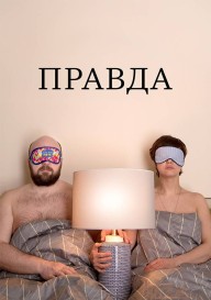 Правда