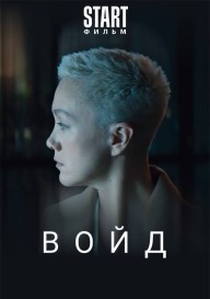 Войд